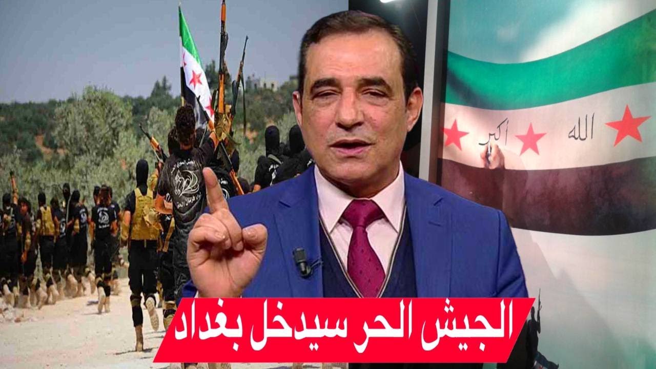 هل سيدخل بغداد جيش حر عراقي؟ ضيف البث د. احمد الابيض
