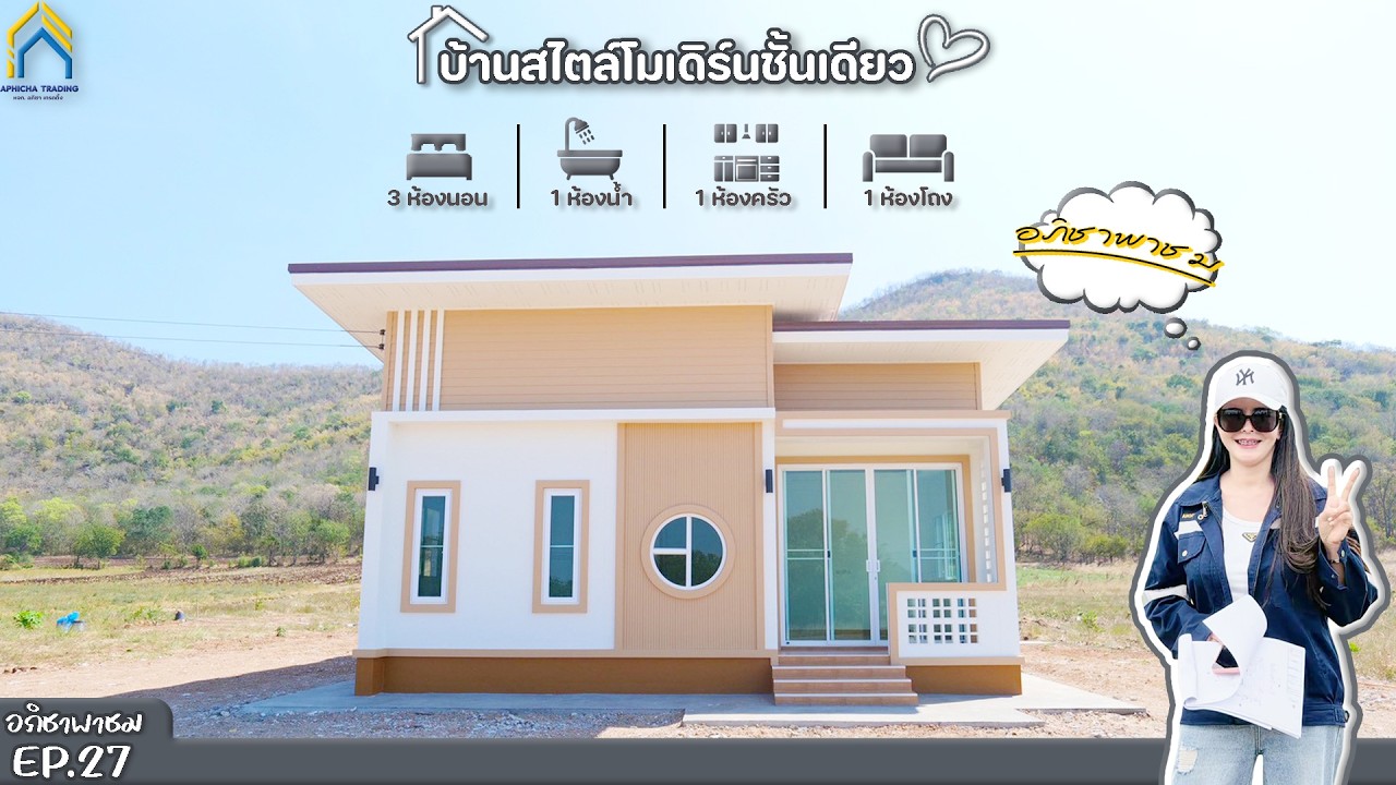 แบบบ้านทรงโมเดิร์นชั้นเดียว I ต.สุขสำราญ อ.ตากฟ้า จ.นครสวรรค์ I EP.27