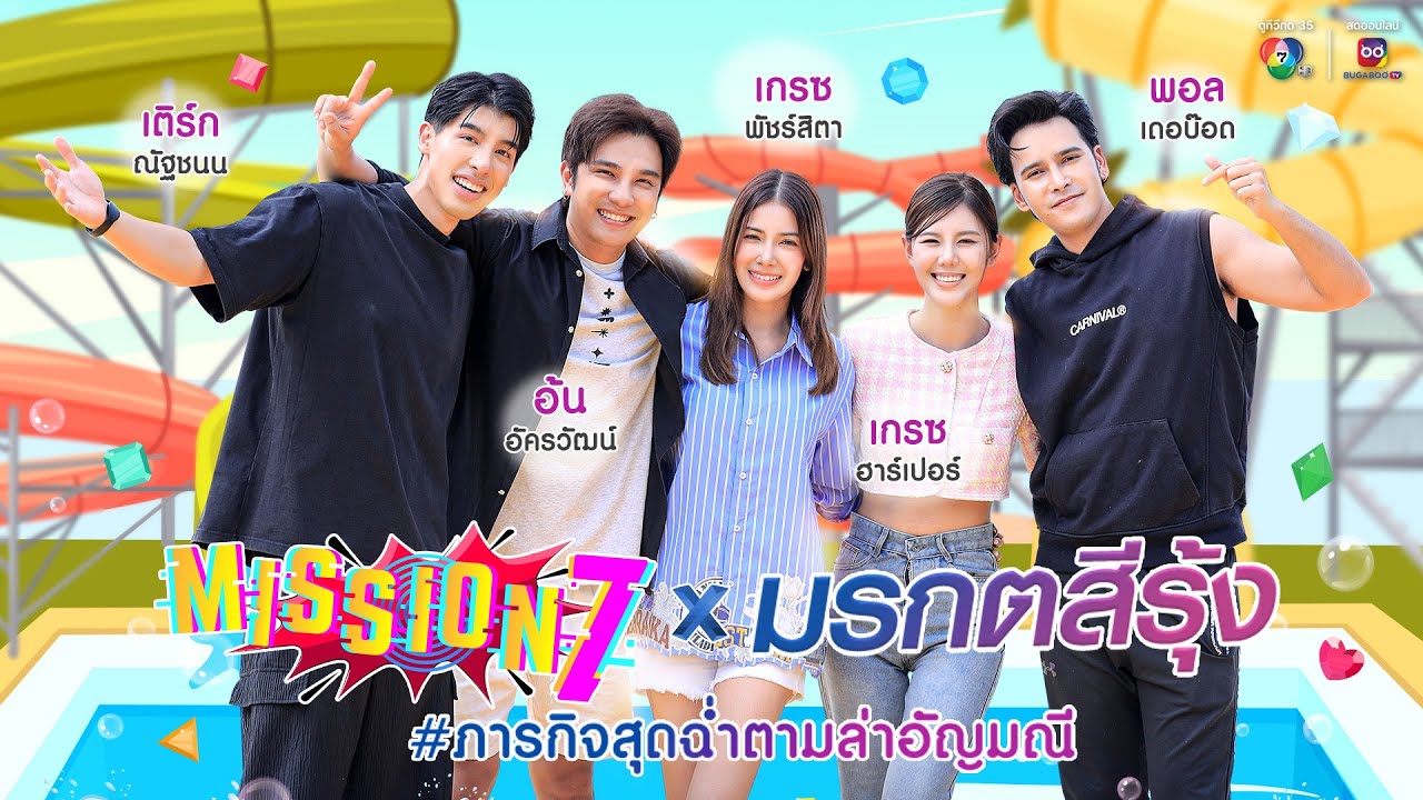 MISSION 7 x มรกตสีรุ้ง กับ #ภารกิจสุดฉ่ำตามล่าอัญมณี