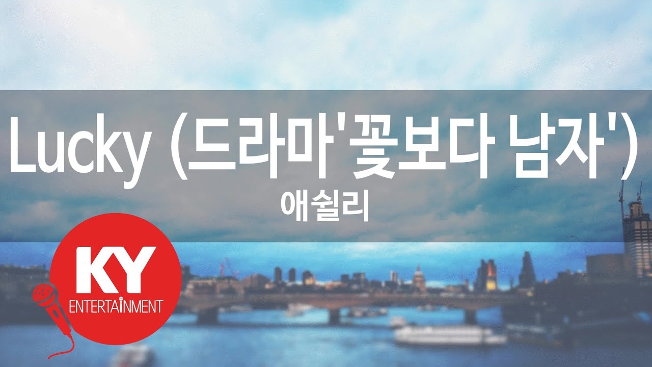 [KY ENTERTAINMENT] Lucky (드라마'꽃보다 남자') - 애쉴리 (KY.46542) / KY Karaoke