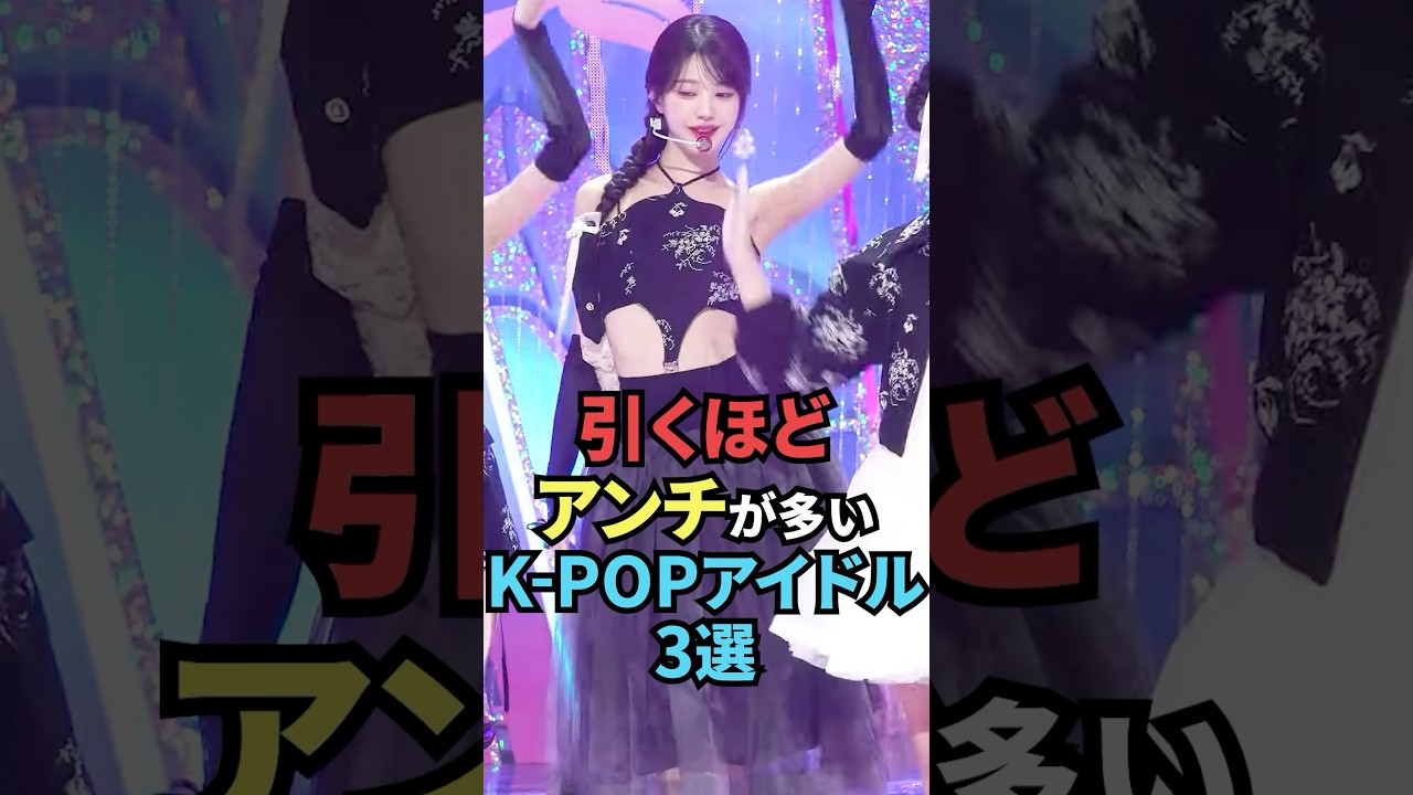 アンチ多いkpopアイドル #ive #iveウォニョン #blackpink #blackpinkジェニー #ke1per #バヒエ