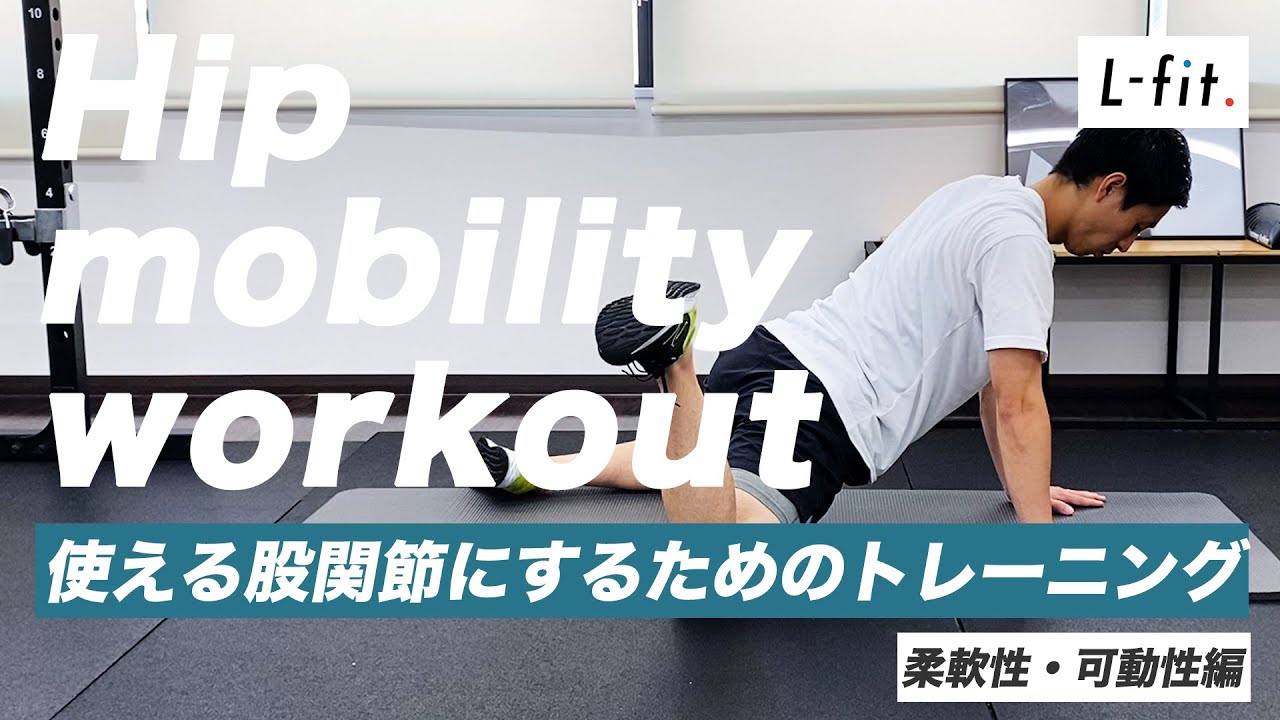 【HIP WORKOUT】股関節の柔軟性と可動性を高め、使えるようにするためのワークアウト