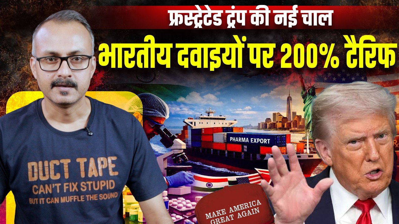 How much will Trump's 200% Tariff impact Indian Medicines? 200% टैरिफ का भारतीय दवाईयों पर कितना असर