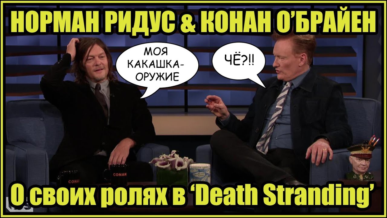 Норман Ридус и Конан О'Брайен о своих ролях в 
