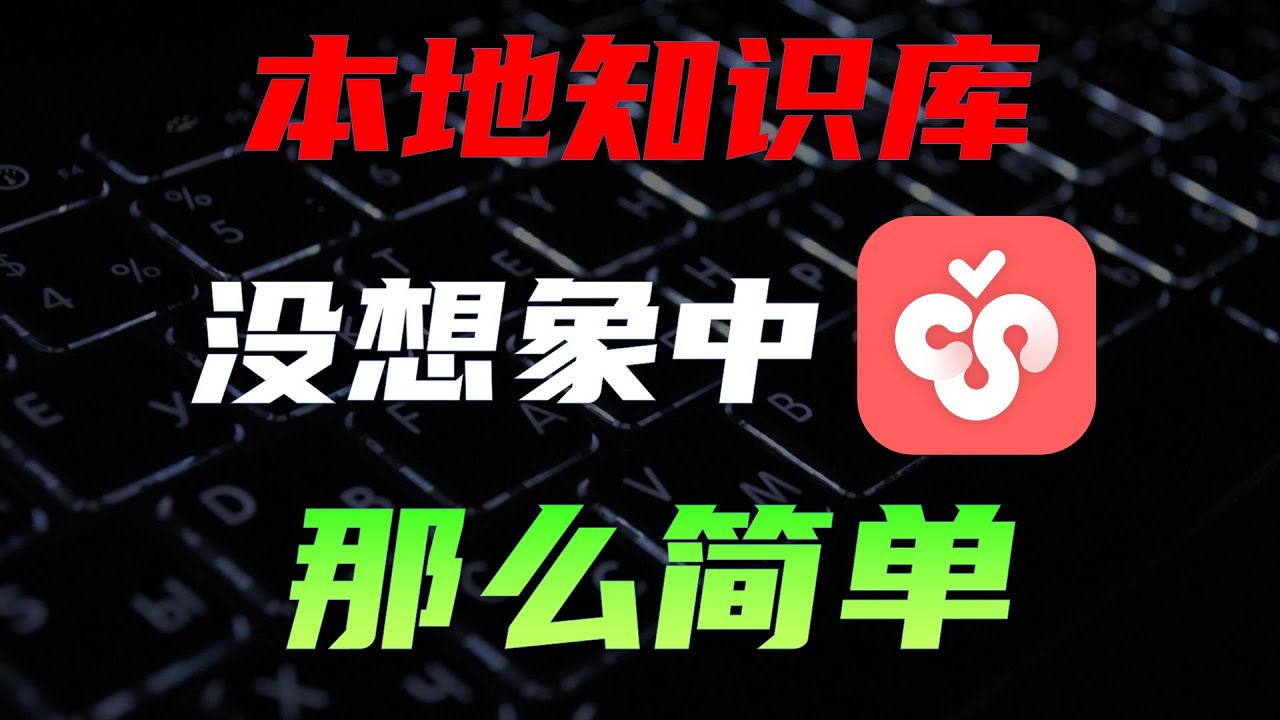 AI知识库RAG技术原理，三大痛点，与进阶方案【不用编程】#ai #MCP#科技 #计算机