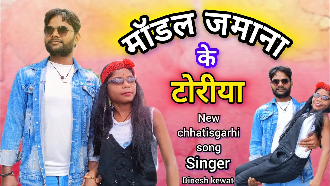 HD video मॉडल जमाना के टोरिया new chhatisgarhi song #viral  Dinesh kewat hit song barhi ।