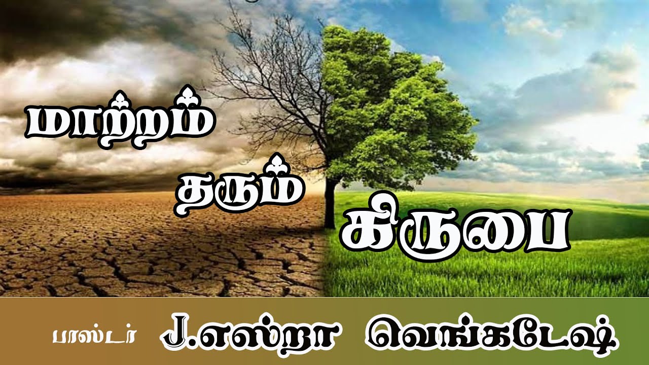 மாற்றம் தரும் கிருபை Transforming Grace  AFT Tamil Christian Message