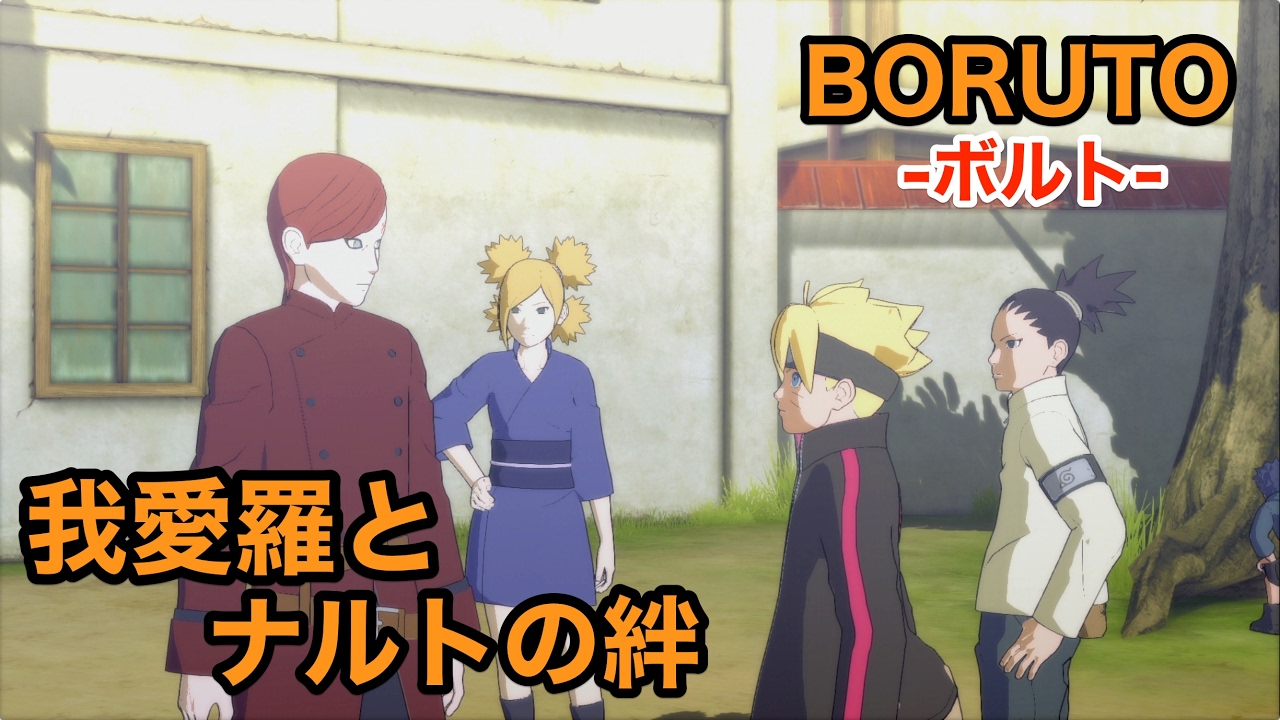 【BORUTO-ボルト-】ボルト伝　番外編　我愛羅とナルトの絆　【NARUTO-ナルト-】