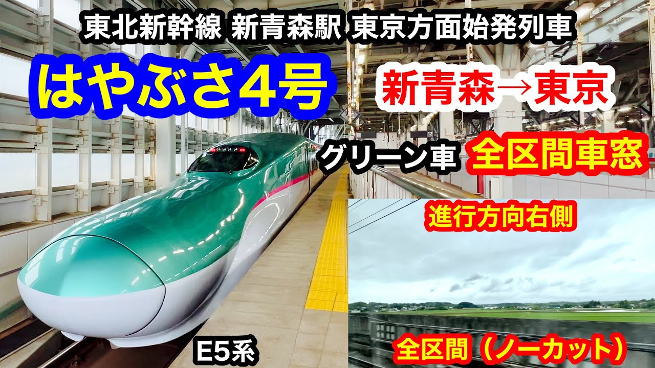 東北新幹線 はやぶさ4号 4K 新青森→東京 グリーン車 全区間車窓（ノーカット）進行方向右側