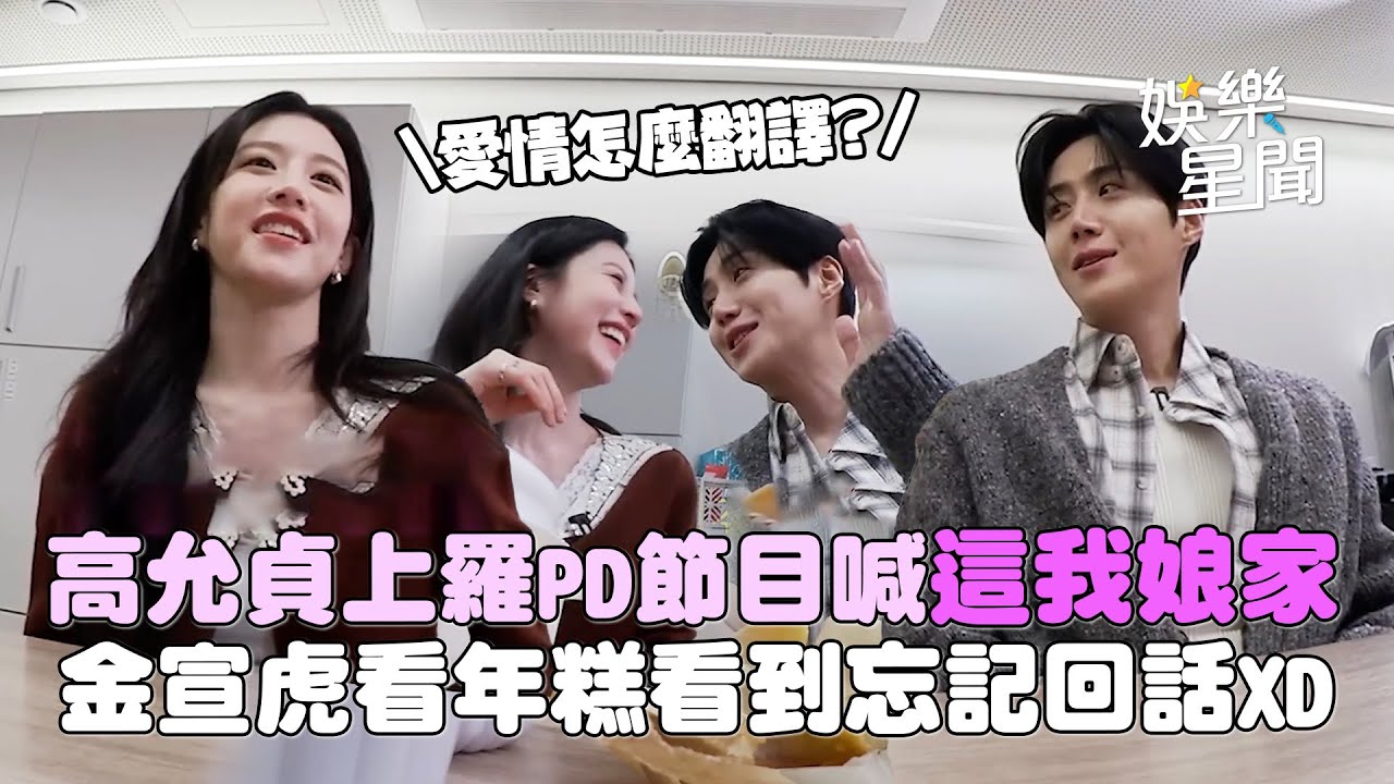 【愛情怎麼翻譯?】高允貞三次上羅PD節目喊「這我娘家」金宣虎看年糕看到忘記回話XD 兩人私下互損「嘲弄券」笑翻羅PD！｜三立娛樂星聞