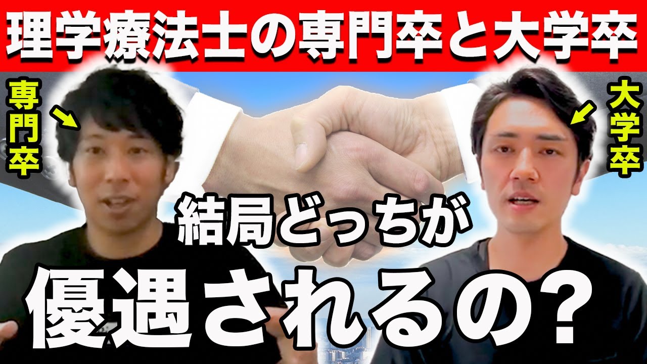 【理学療法士の待遇】専門学校と大学って結局差はあるの？