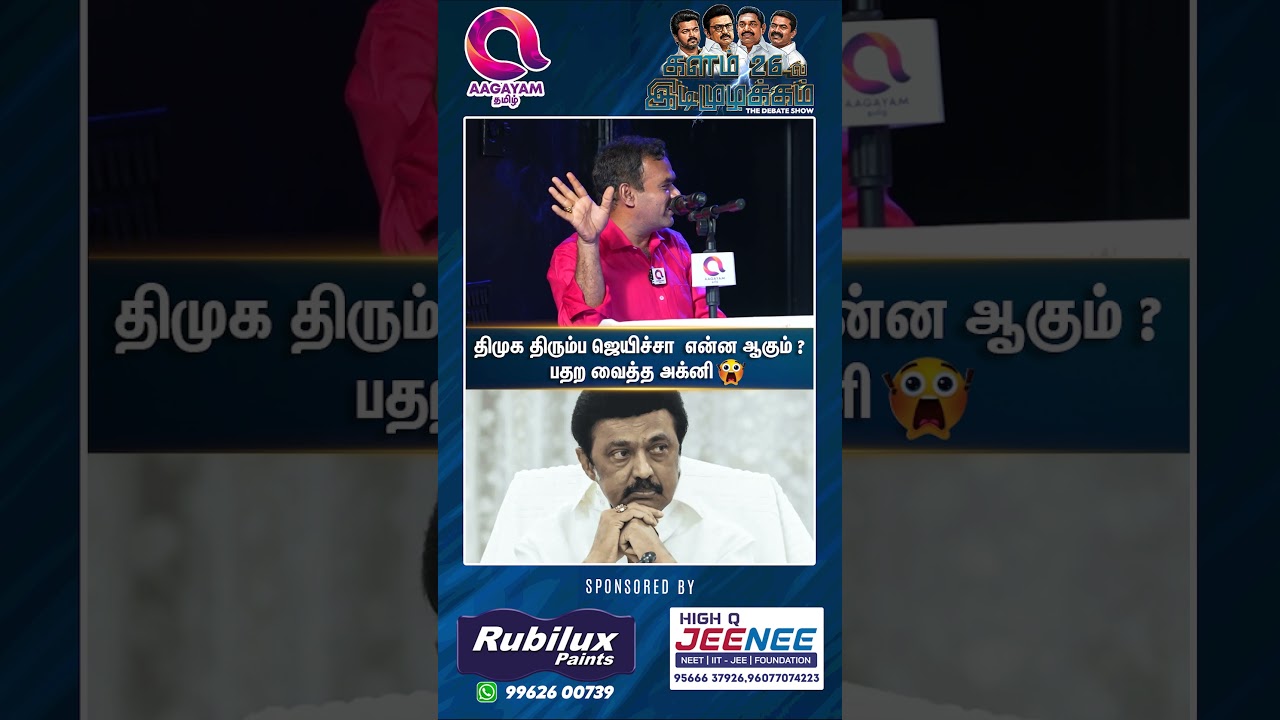 எடப்பாடி முதலமைச்சர் ஆகிடுவாரா..?🤔 | #shorts | Stalin | Vijay | Eps | Seeman-☝️
