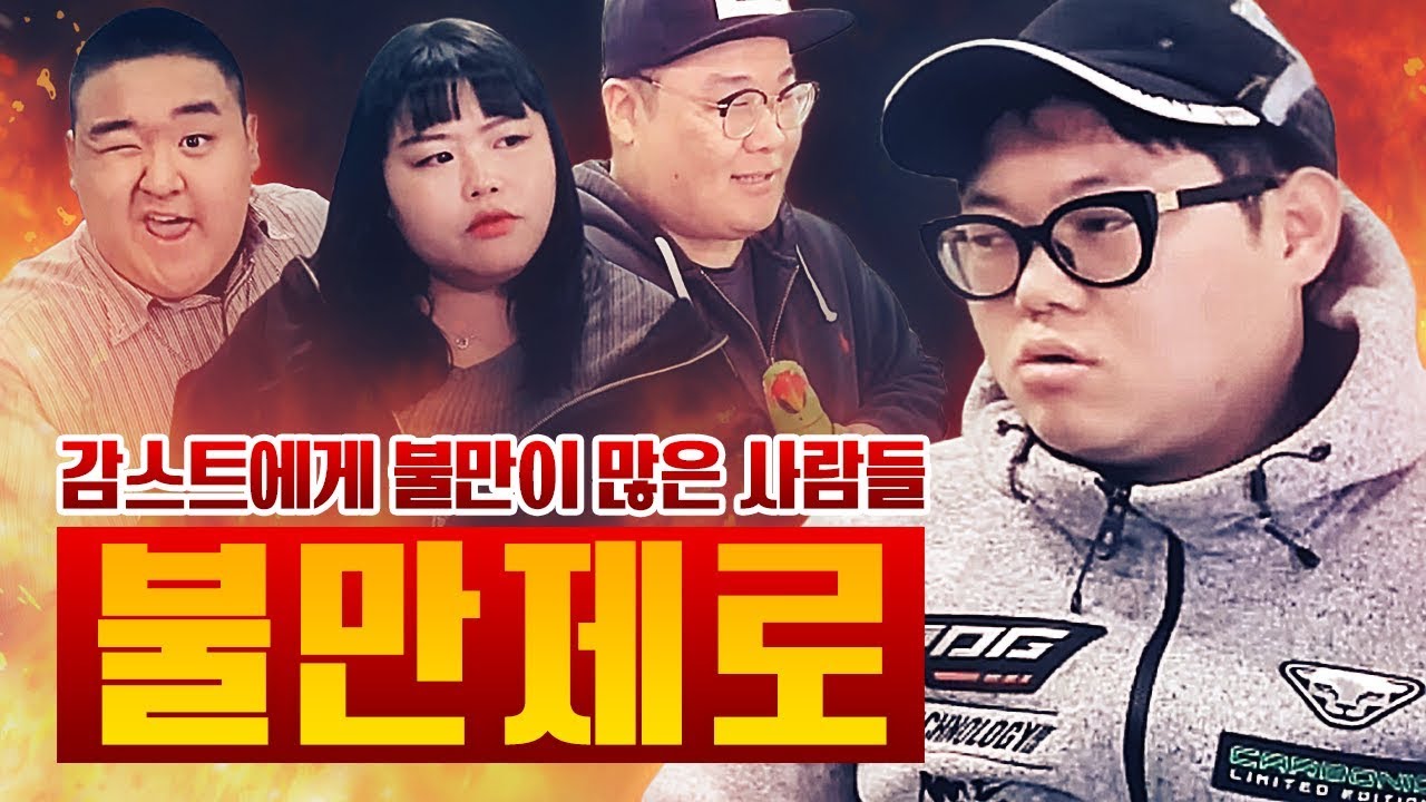 감스트에게 불만이 많은 사람들