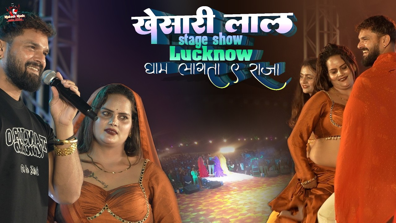 लखनऊ में खेसारी लाल ने मचा दिया बवाल 😱 | घाम लागता ऐ राजा | Khesari Lal Stage Show | 7 March 2026