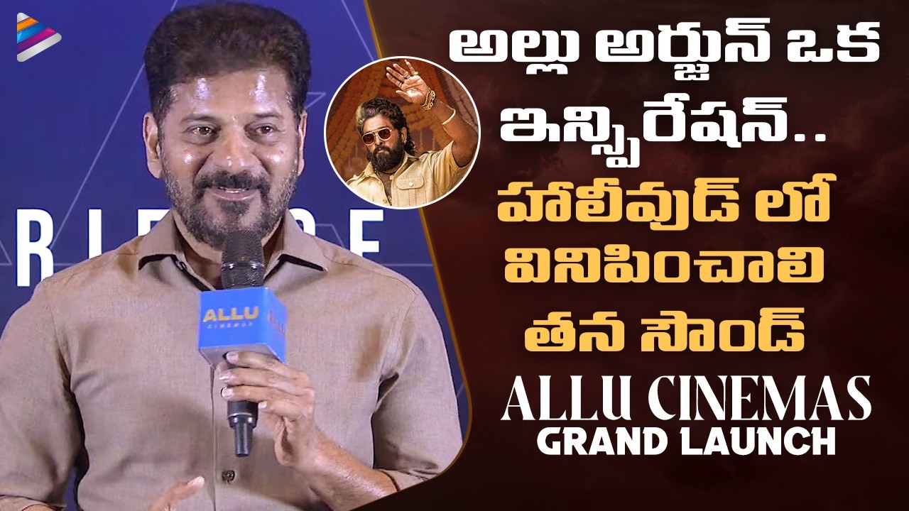 Telangana CM Revanth Reddy Inspiring Speech | Allu Cinemas Grand Launch | Allu Arjun | Allu Aravind