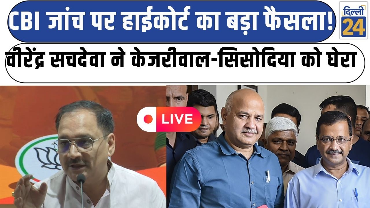 Breaking News LIVE:CBI जांच पर Highcourt का बड़ा फैसला!Virender Sachdeva ने Kejriwal-Sisodia को घेरा