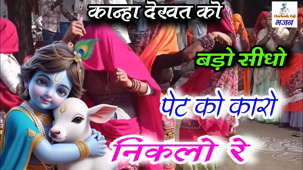 कृष्ण भजन||कान्हा देखत को बड़ो सीधो पेट को कारो निकलो रे||Harkesh Foji||Bhajan 2026||Viral