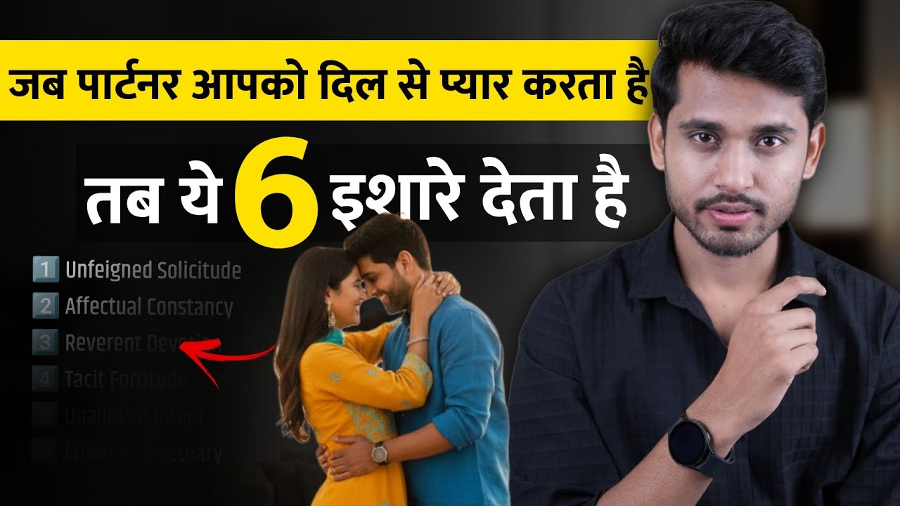 प्यार मे पार्टनर आपको ये 6 इशारे देता है | Agar Aapka Partner Aisa Hai To Unke Sath Serious Raho