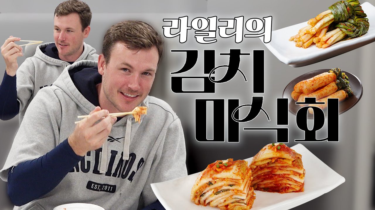 김치 덕후의 최애 김치는? | 라일리의 김치 미식회