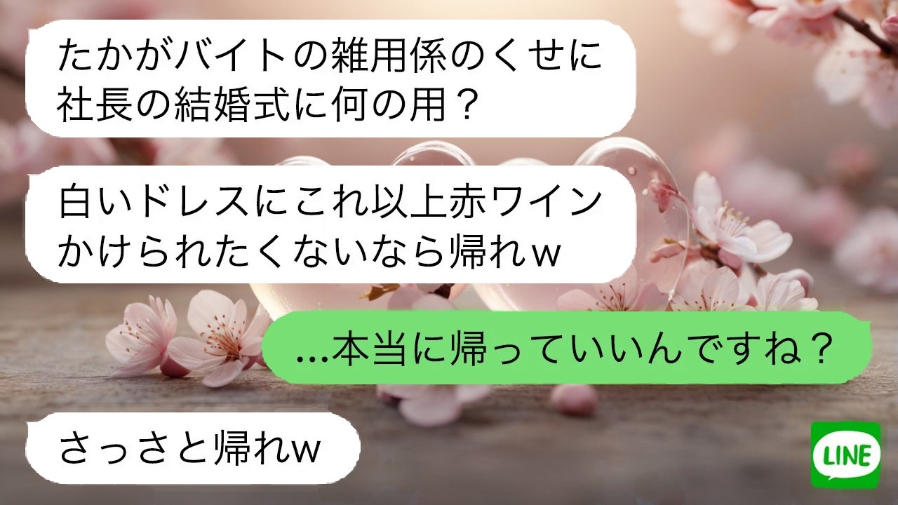 【LINE】社長の結婚式で花嫁と知らず失礼な対応をした社員。お望み通り帰った直後、彼女の携帯が鳴り止まなくなり…