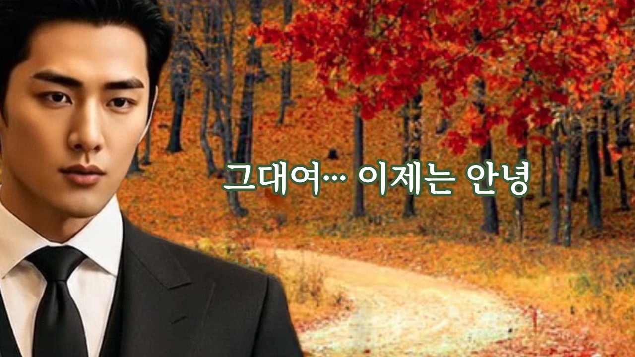 이제는 안녕 | 가을 감성 발라드 | 이별 OST | 슬픈 사랑 노래