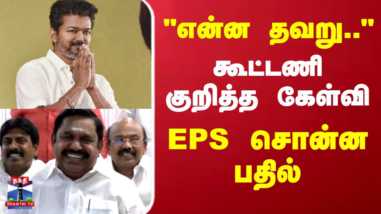 ADMK EPS Alliance | TVK Vijay | TN Politics | கூட்டணி குறித்த கேள்வி..EPS சொன்ன பதில்