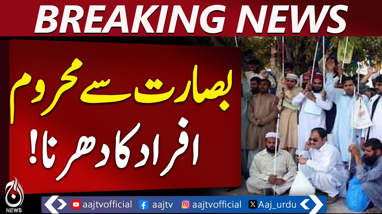 Blind Citizens Protest in Lahore | Mal Road Sit-In | Traffic Disruption - Aaj Pakistan News