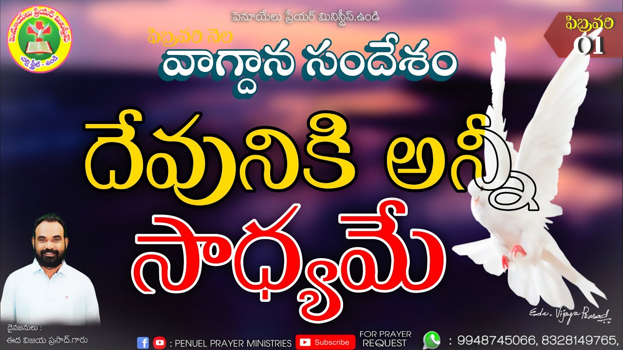 Promise Message ఫిబ్రవరి నెల వాగ్ధన సందేశం || 01వ తేదీ 2026 || దైవజనులు ఈద విజయ ప్రసాద్ గారు