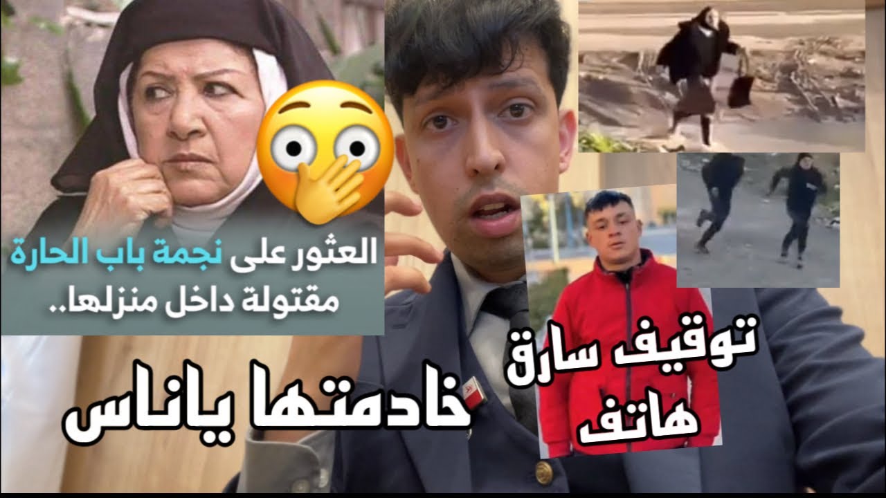 العثور عل ام زكي نجمة باب الحارة مقت— علئ يد خادمتها؟ توقيف سارق الهاتف بباتنة ؟