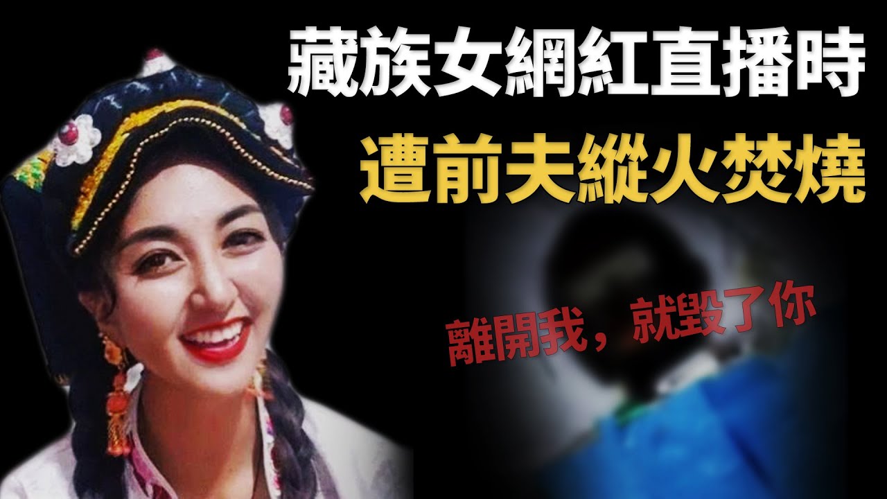遭前夫焚燒淒慘離世的藏族女網紅，曾曬離婚證說「感覺自己安全了」︱解密日記