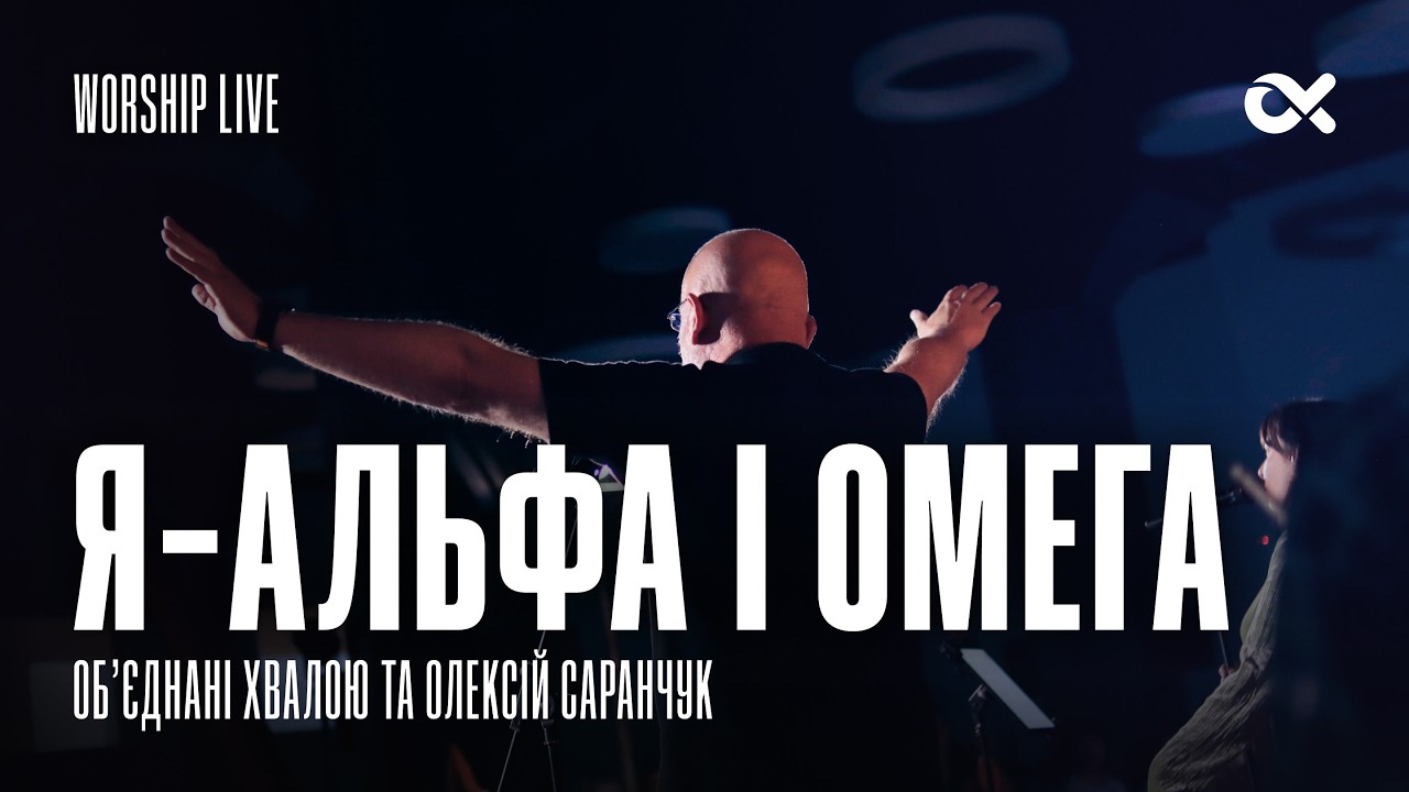 Я - Альфа і Омега - Об'єднані Хвалою та Олексій Саранчук / Worship Live