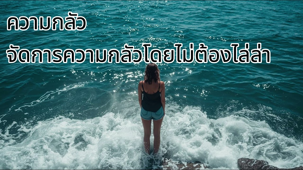 ความกลัว: จัดการความกลัวโดยไม่ต้องไล่ล่า