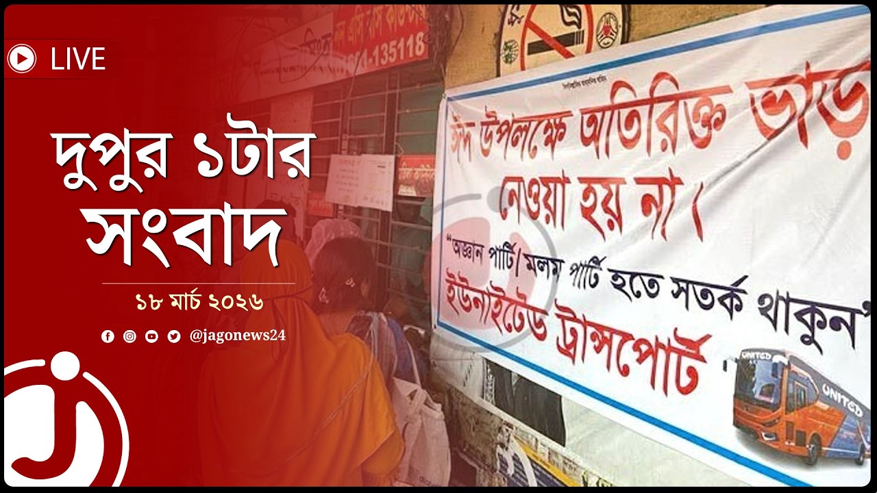 দুপুর ১টার নিউজ আপডেট | বুধবার, ১৮ মার্চ ২০২৬ | Jago News Live