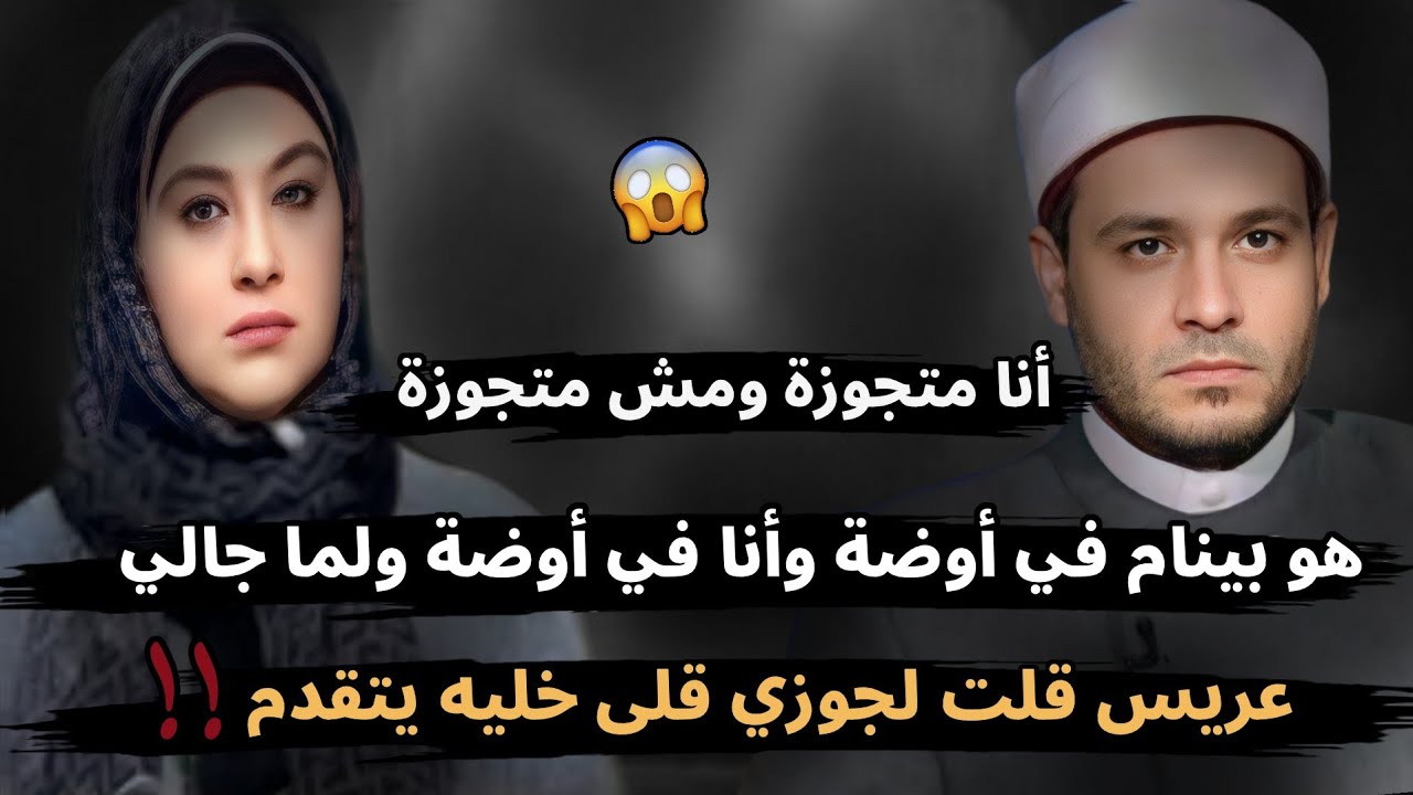 أنا متجوزة ومش متجوزة هو بينام في أوضة وأنا في أوضة😔 ولما جالي عريس قلت لجوزي قلى خليه يتقدم 😱