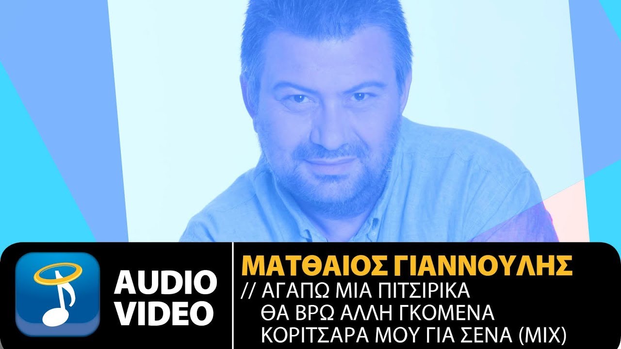 Ματθαίος Γιαννούλης - Αγαπώ Μια Πιτσιρίκα - Θα Βρω Άλλη Γκόμενα - Κοριτσάρα Μου Για Σένα [Mix]