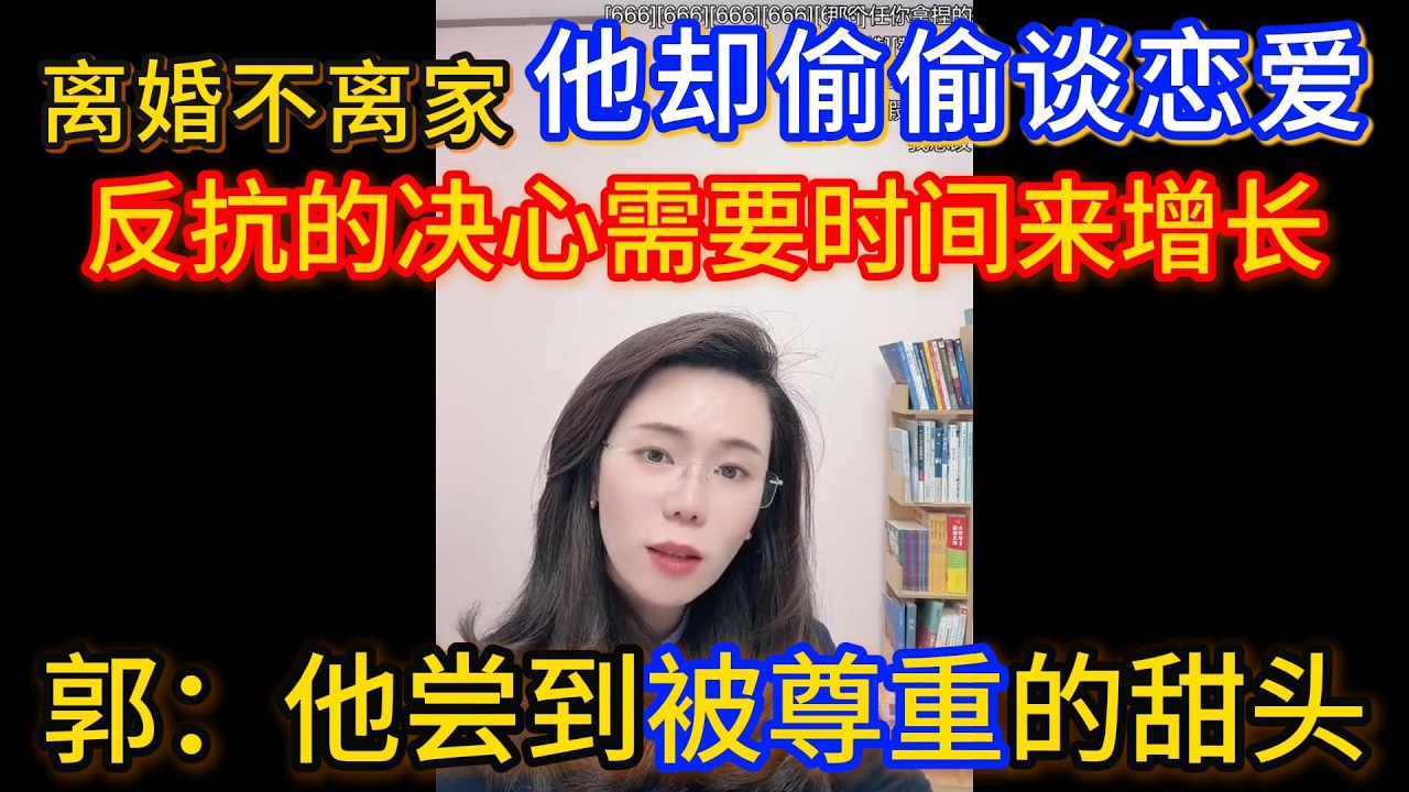 离婚不离家，他却偷偷谈恋爱，郭延娇：反抗的决心需要时间来增长，他尝到被尊重的甜头。