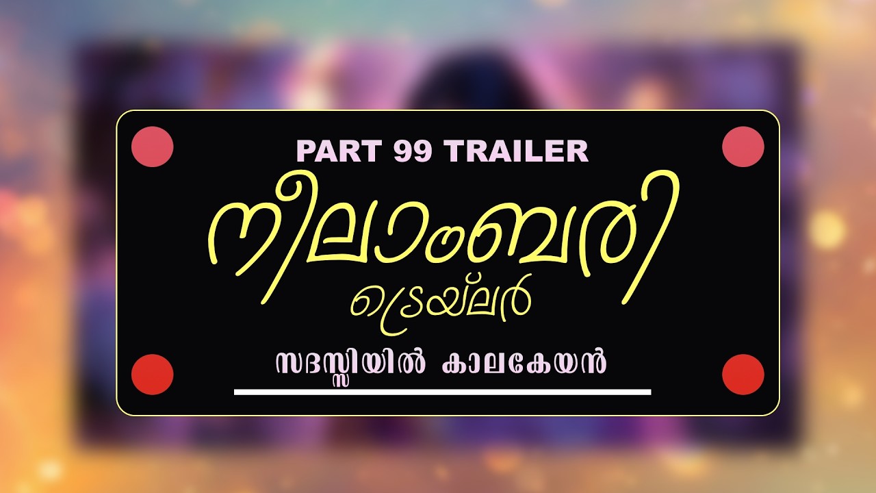 TRAILER - NEELABARI - PART - 99 -  സദസ്സിയിൽ കാലകേയൻ