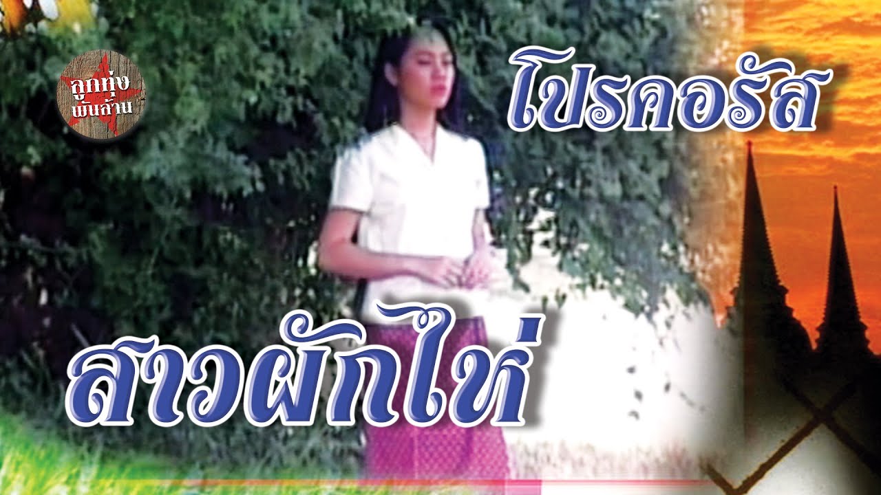 สาวผักไห่ - Pro Chorus [Official Music Video]