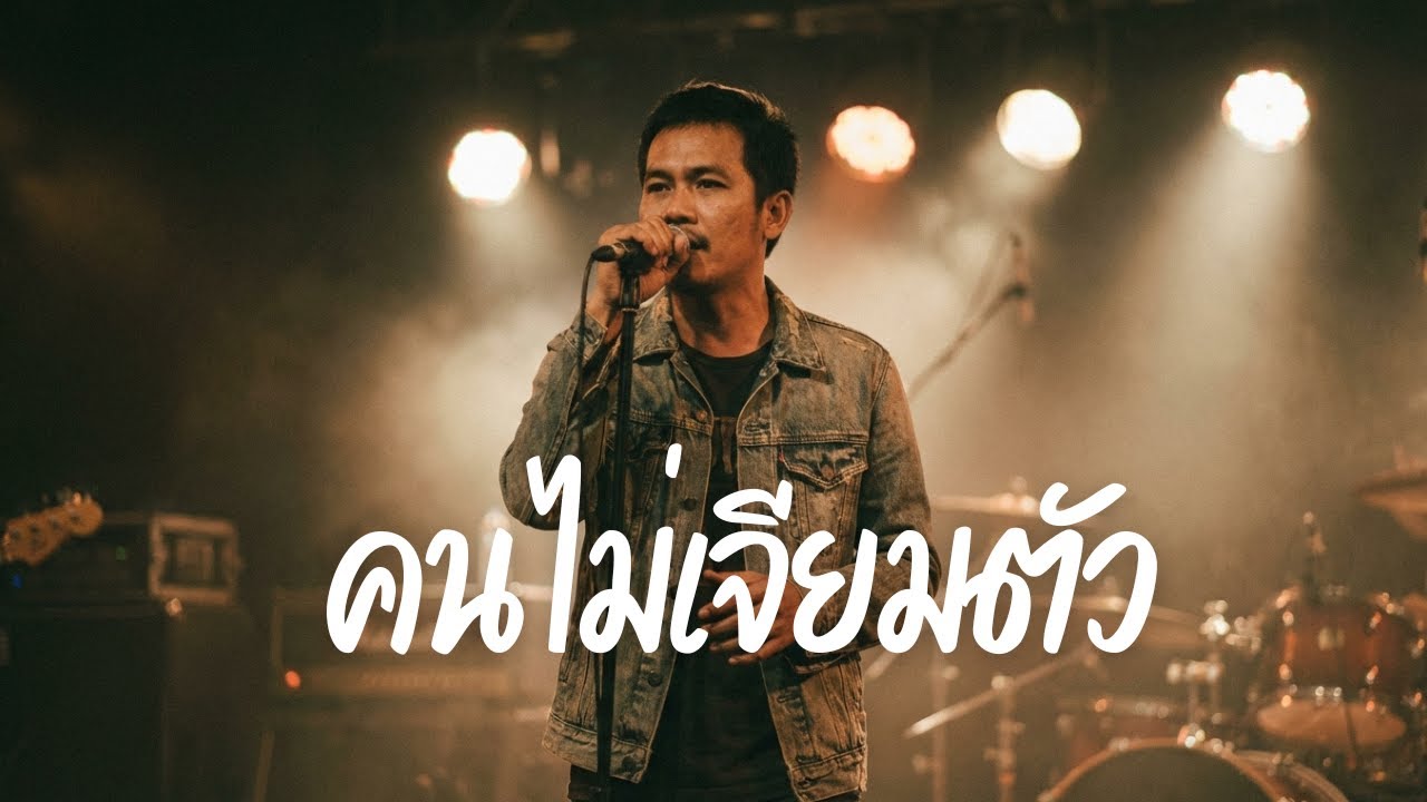 คนไม่เจียมตัว