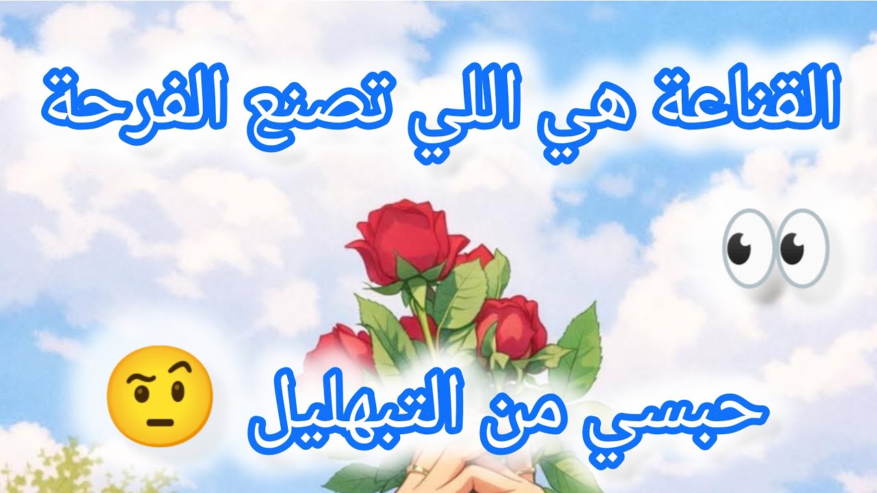 الرضى و القناعة هم اللي يصنعوا الفرحة👍ماشي الجوز و اللوز 🤨
