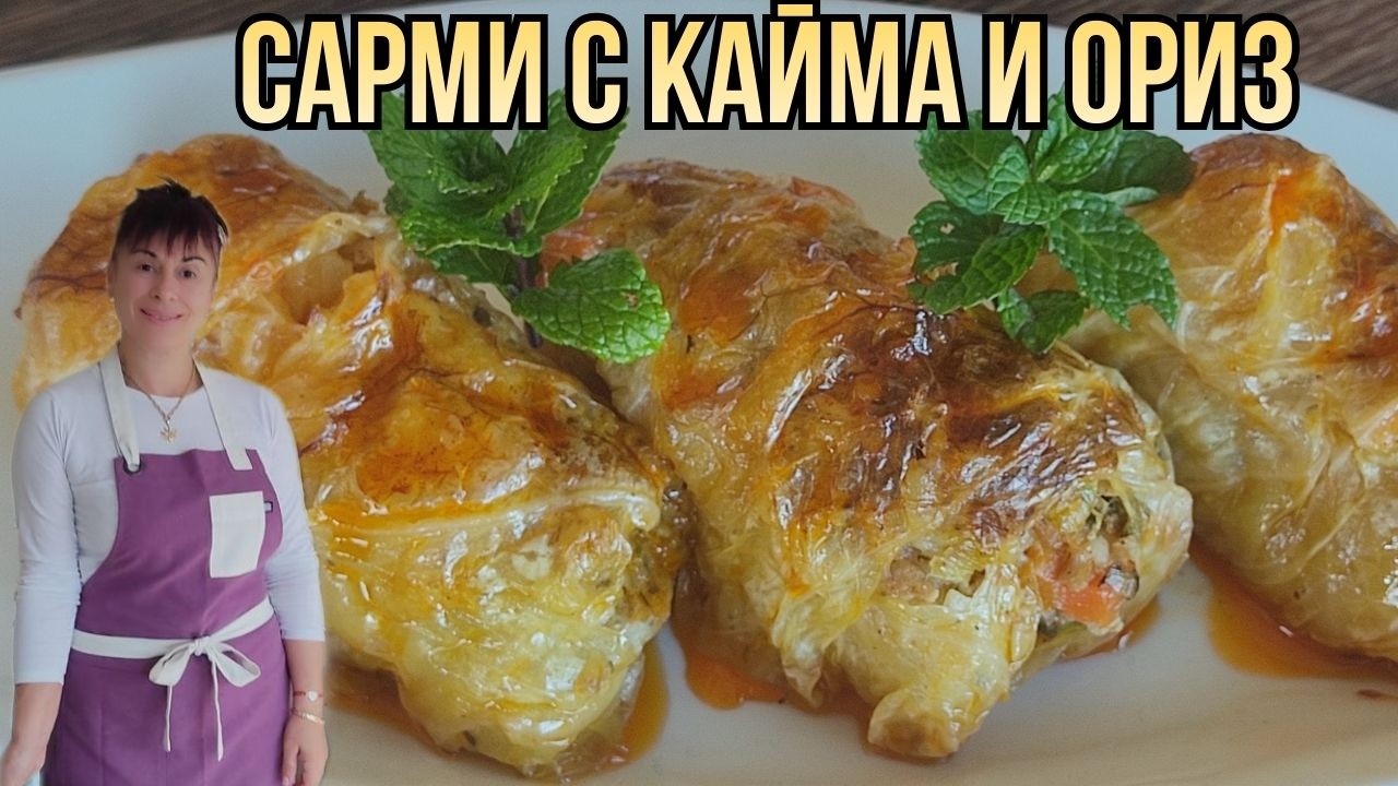 ЗЕЛЕВИ САРМИ ДА СИ ОБЛИЖЕШ ПРЪСТИТЕ