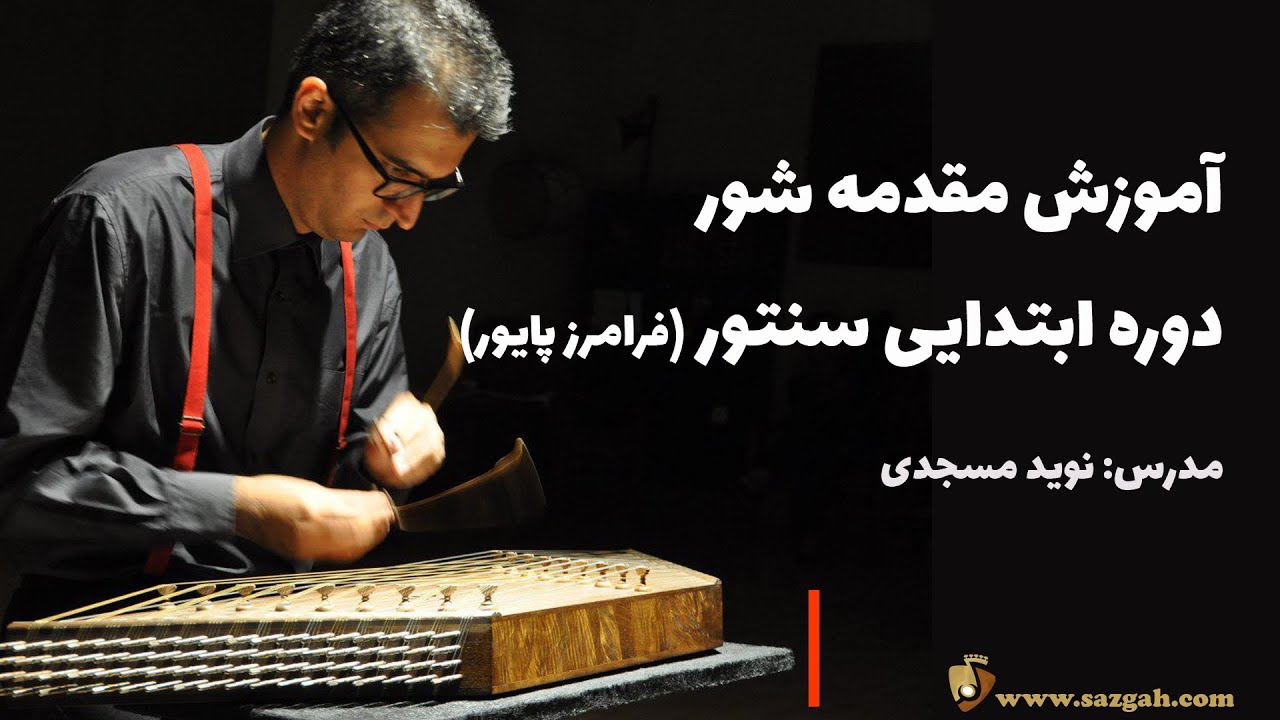 آموزش مقدمه شور کتاب دوره ابتدایی سنتور فرامرز پایور - نوید مسجدی