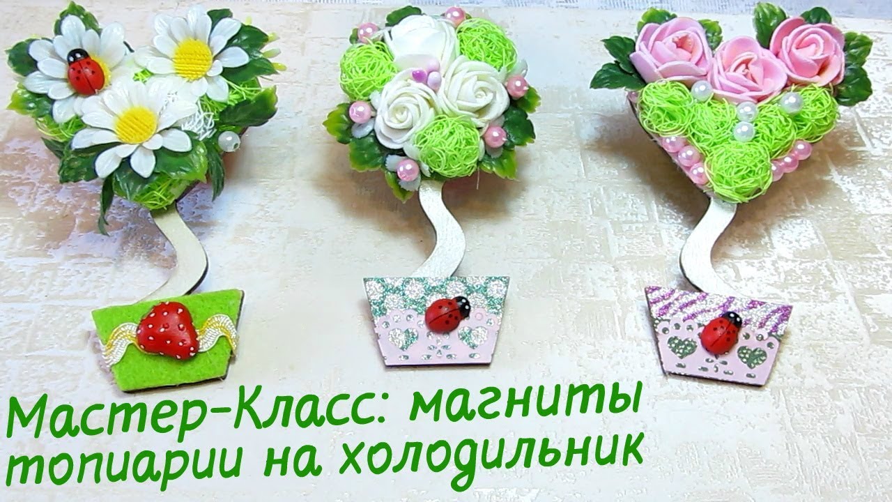 Мастер-Класс. Магниты топиарии на холодильник. 3 способа оформления. Готовимся к празднику.
