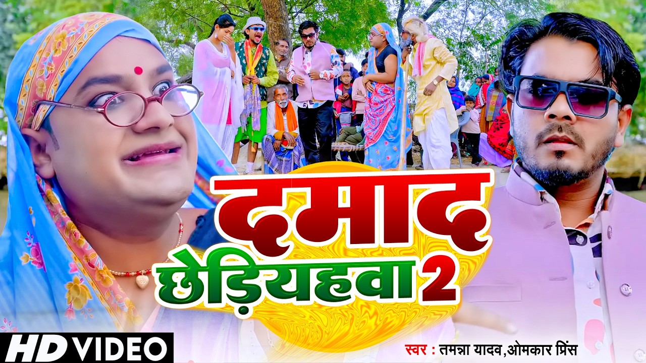 #Video | दामाद छेड़ियहवा 2 | #Tamanna Yadav | #Omkar Prince | #New bhojpuri song | #comedy video