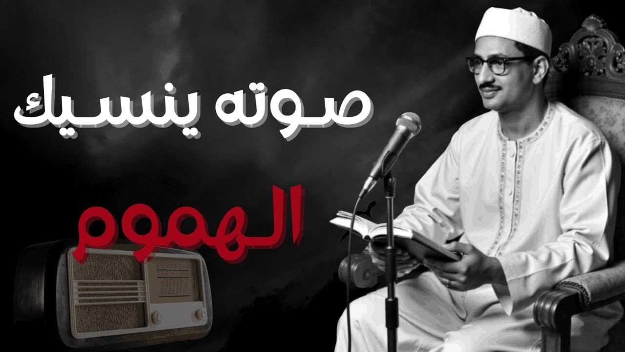 رح قلبك بالقرآن ❤ استمع الى صوت الشيخ المنشاوي الذي خشعت أصقاع الدنيا على نبرات صوته