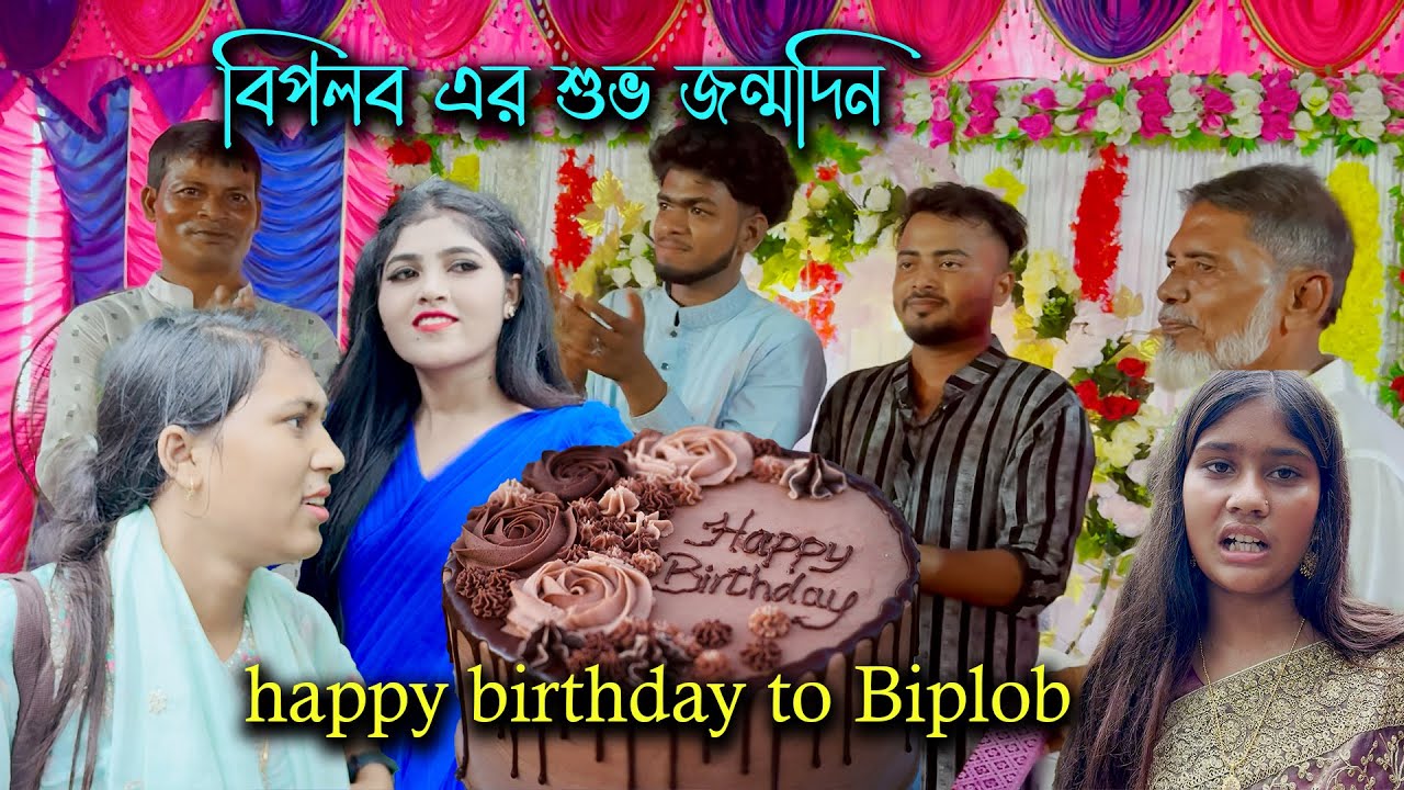 উৎযাপন করা হলো কলিজার টুকরা বিপ্লব এর শুভ জন্মদিন। happy bairthday to Biplob