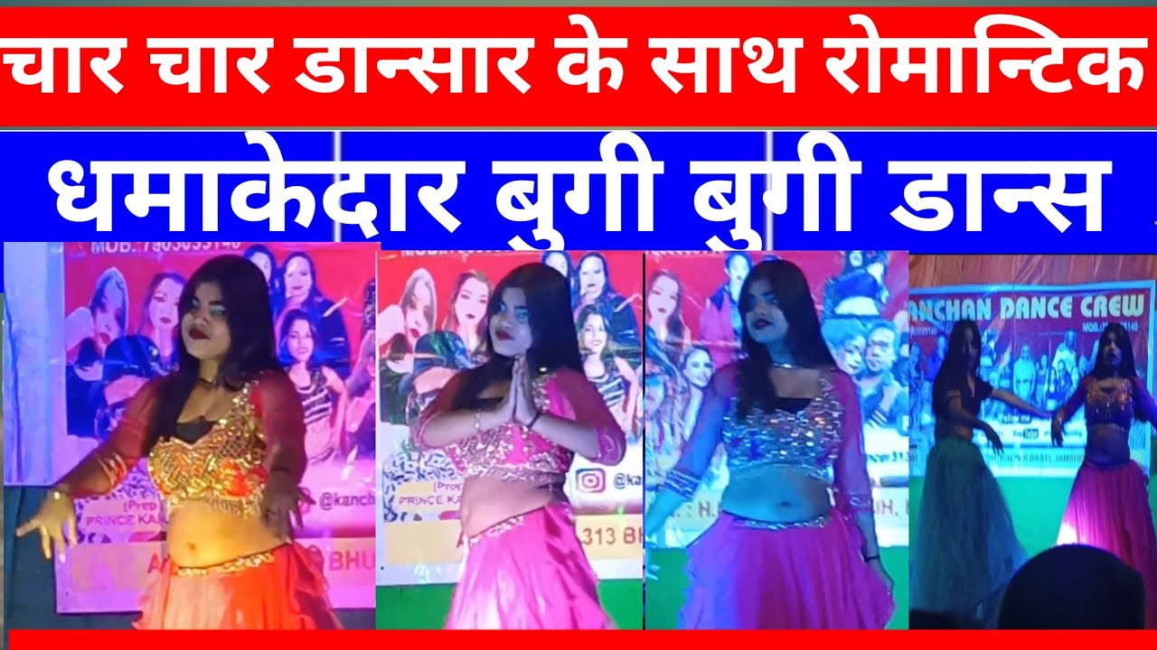 ईचागढ प्रखंड के डुमरा गांव में धमाकेदार बुगी बुगी डान्स 