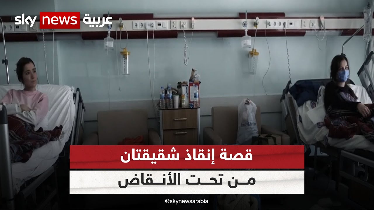إليفي وزينب قضيتا 4 أيام تحت الأنقاض قبل إنقاذهما في كهرمان مرعش | #زلزال_تركيا