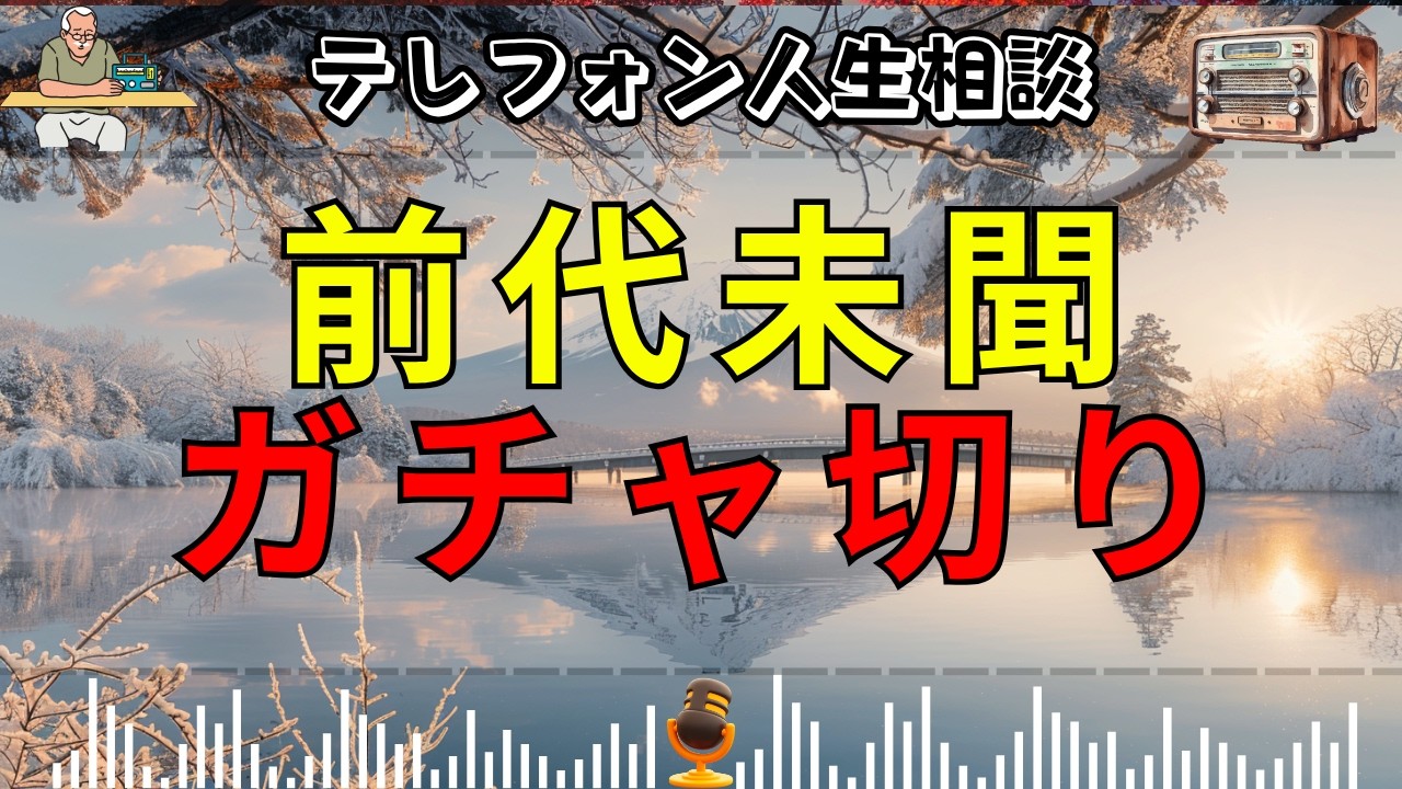 【テレフォン人生相談】専門家も激怒&hellip;前代未聞の「ガチャ切り」で露わになった&ldquo;話にならない本性&rdquo;