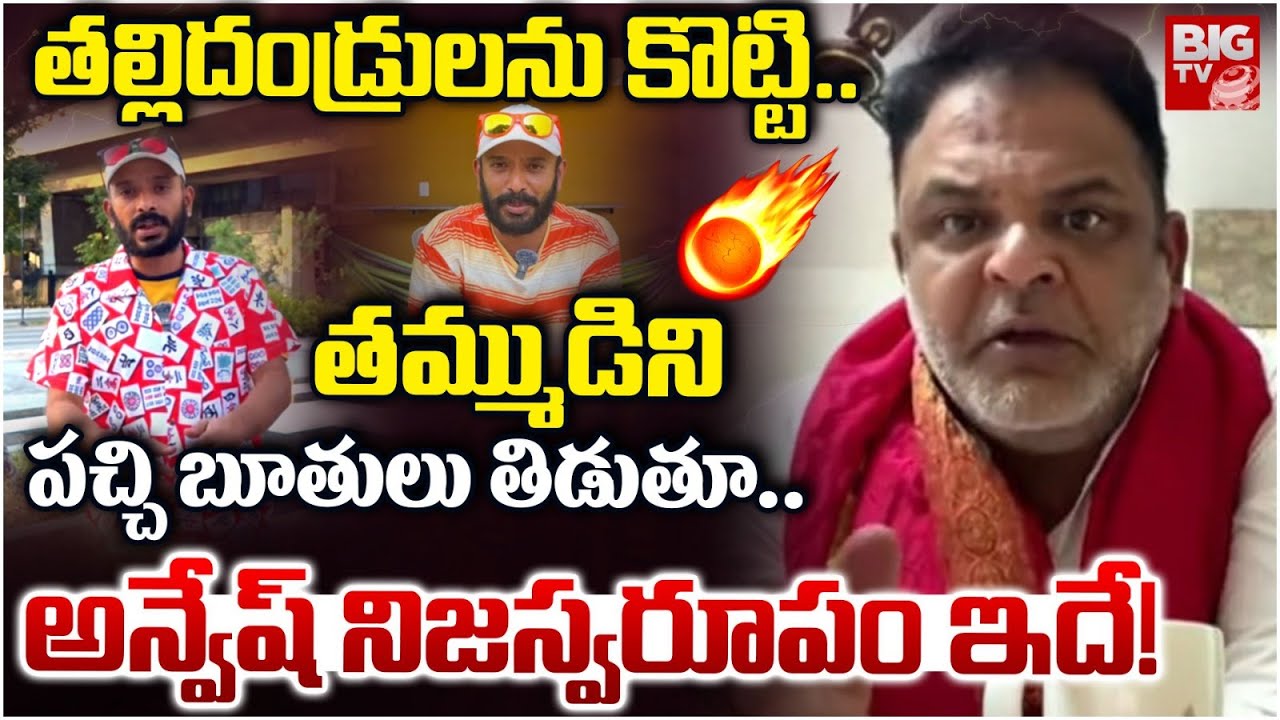 తల్లిదండ్రులను కొట్టి.. | Yuva Samrat about Prapancha Yatrikudu Anvesh | Anasuya Bharadwaj | BIG TV